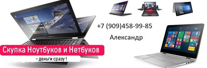 Скупку БУ ноутбуков в Краснодаре