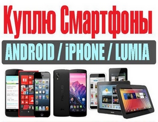 skupka_telefonov_smartfonov