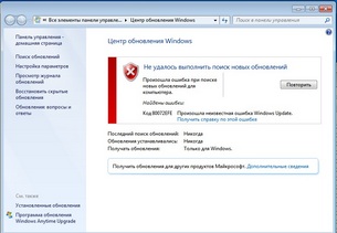 Код ошибки 80072 efe при обновлении windows 7 как исправить
