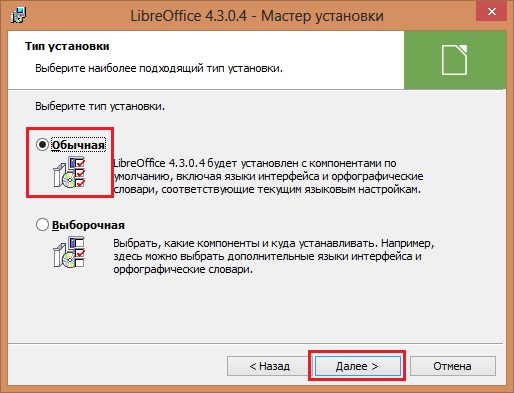  Libre Office - выбор режима установки